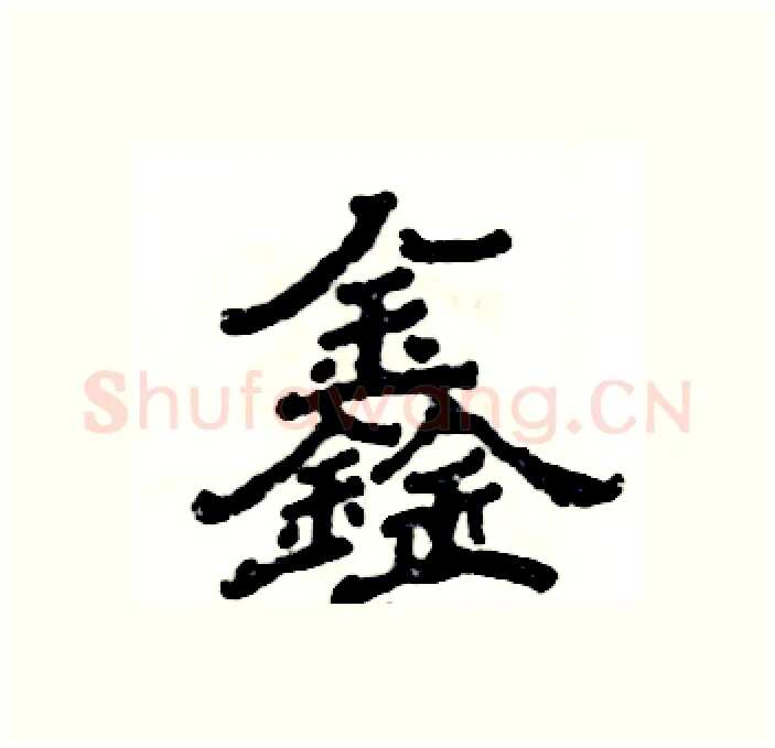 鑫硬笔隶书写法,摘自张恒成硬笔书法字帖