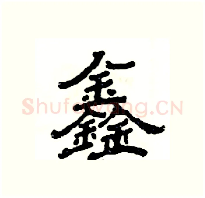 鑫硬笔隶书写法,摘自张恒成硬笔书法字帖