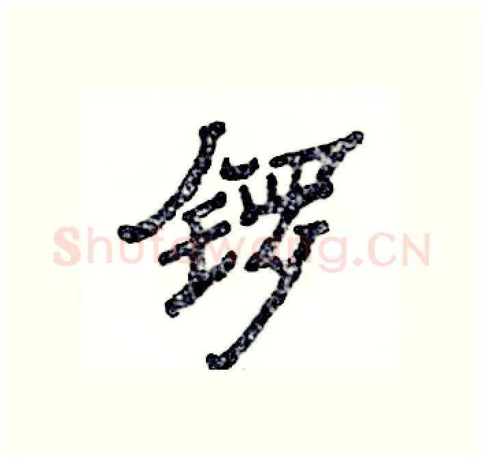 锣硬笔隶书写法,摘自张恒成硬笔书法字帖