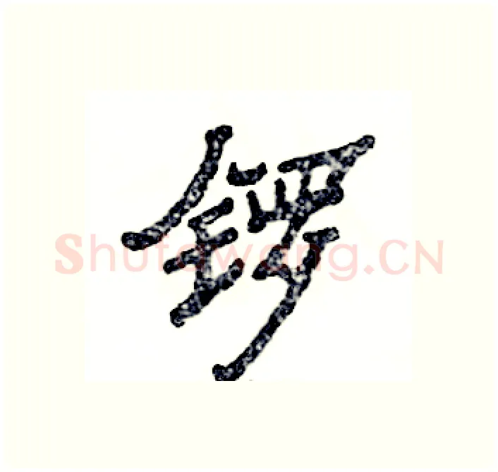 锣硬笔隶书写法,摘自张恒成硬笔书法字帖