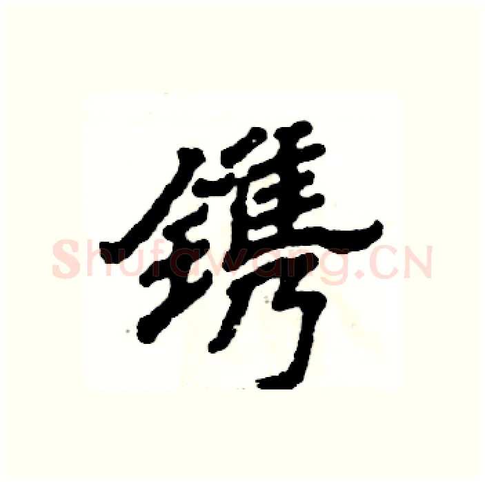 镌硬笔隶书写法,摘自张恒成硬笔书法字帖