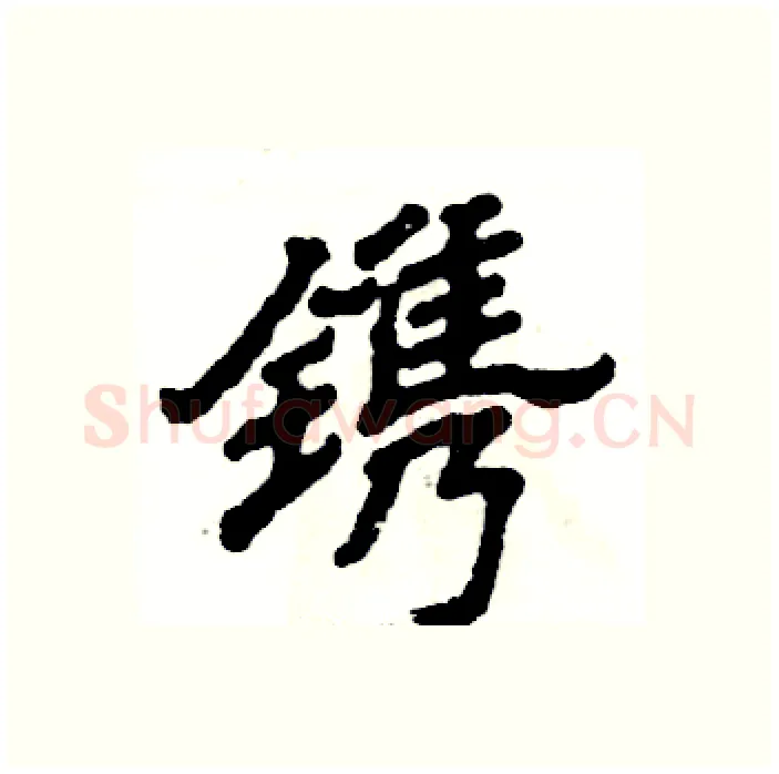 镌硬笔隶书写法,摘自张恒成硬笔书法字帖
