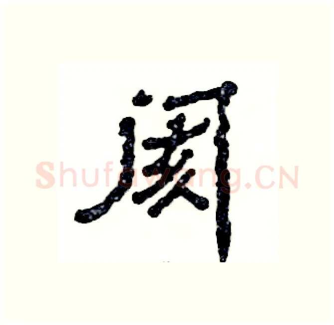 阂硬笔隶书写法,摘自张恒成硬笔书法字帖