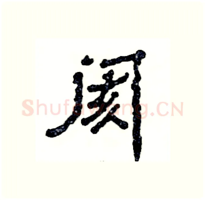 阂硬笔隶书写法,摘自张恒成硬笔书法字帖