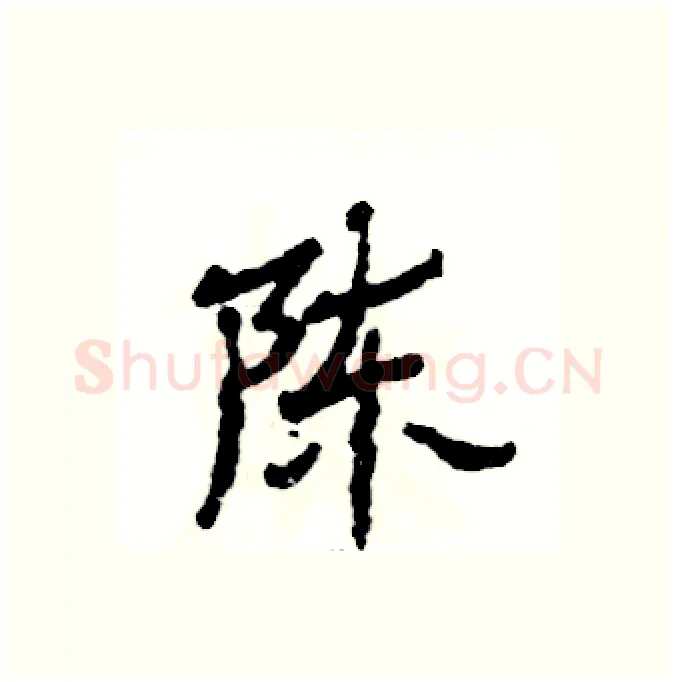 陈硬笔隶书写法,摘自张恒成硬笔书法字帖