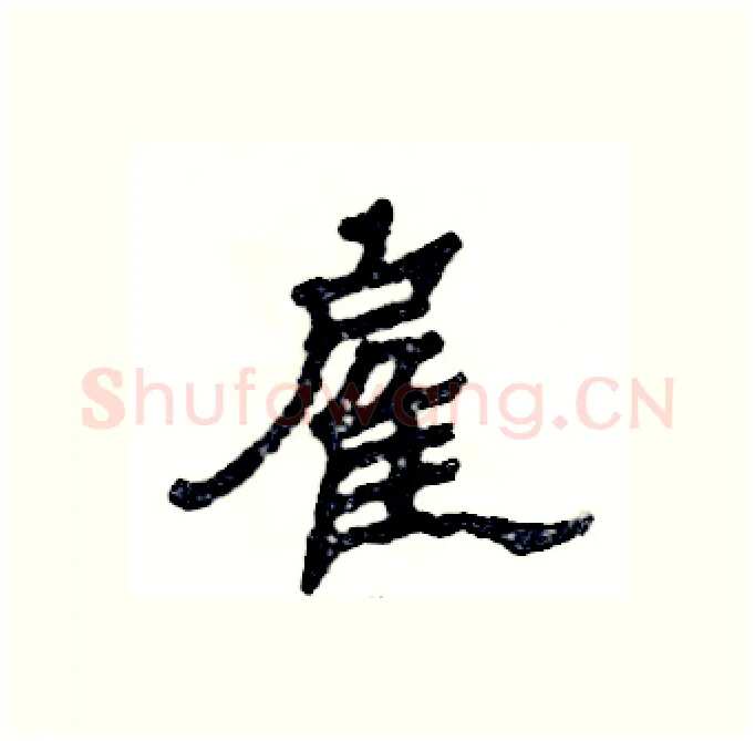 雇硬笔隶书写法,摘自张恒成硬笔书法字帖