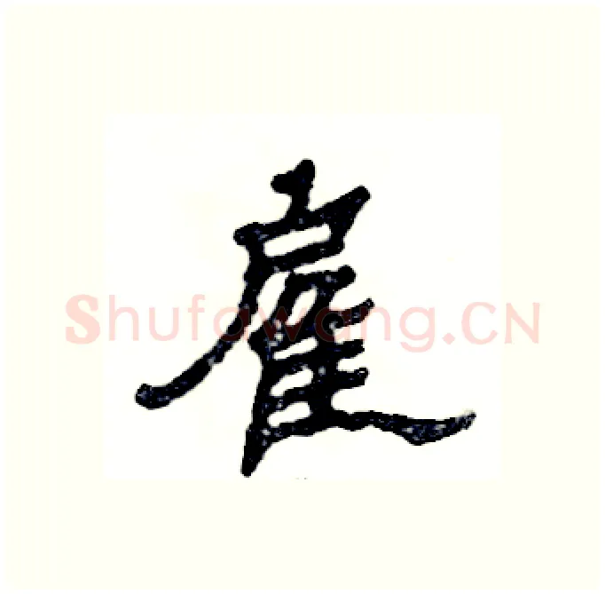 雇硬笔隶书写法,摘自张恒成硬笔书法字帖