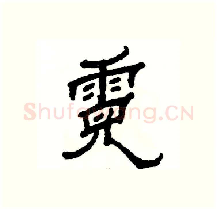 霓硬笔隶书写法,摘自张恒成硬笔书法字帖