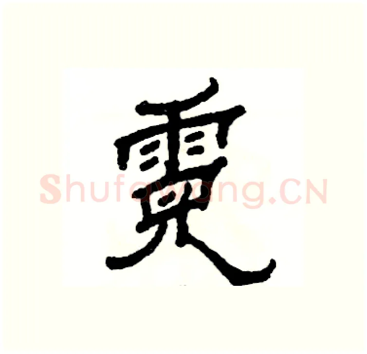 霓硬笔隶书写法,摘自张恒成硬笔书法字帖