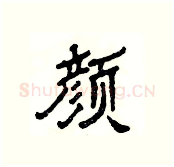 颜硬笔隶书写法,摘自张恒成硬笔书法字帖