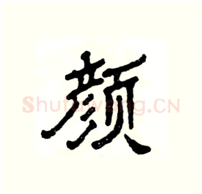 颜硬笔隶书写法,摘自张恒成硬笔书法字帖