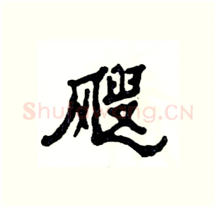 飕硬笔隶书写法,摘自张恒成硬笔书法字帖