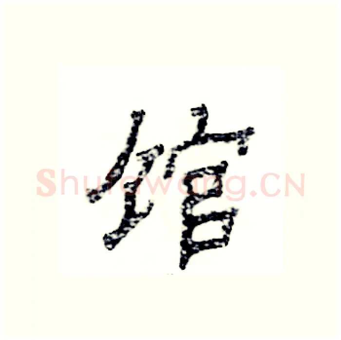 馆硬笔隶书写法,摘自张恒成硬笔书法字帖