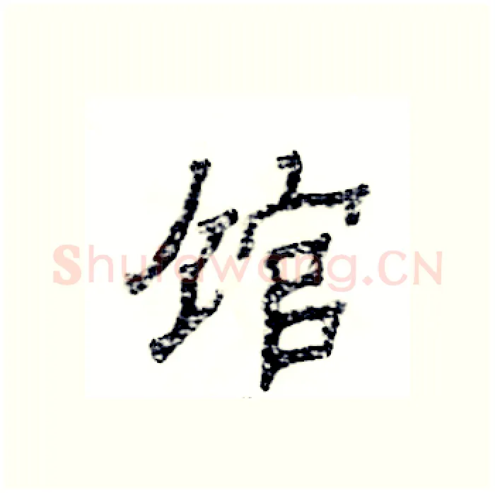 馆硬笔隶书写法,摘自张恒成硬笔书法字帖