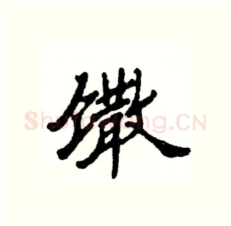 馓硬笔隶书写法,摘自张恒成硬笔书法字帖