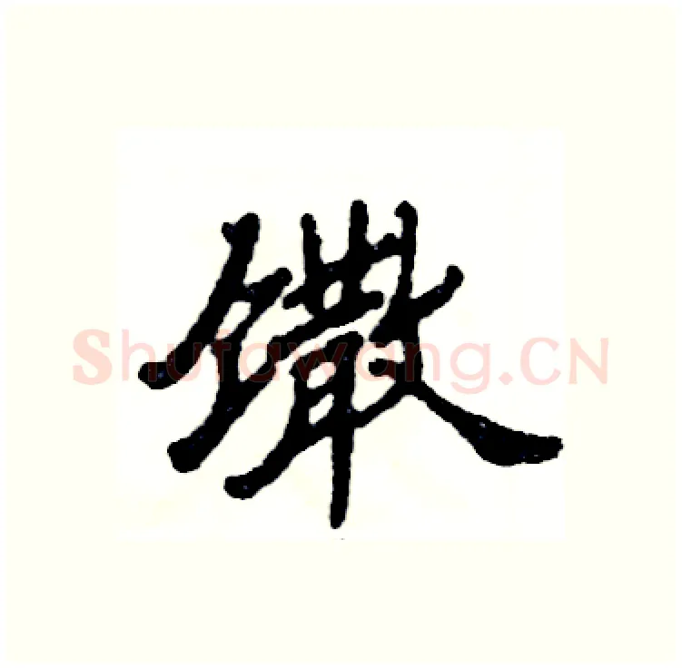 馓硬笔隶书写法,摘自张恒成硬笔书法字帖