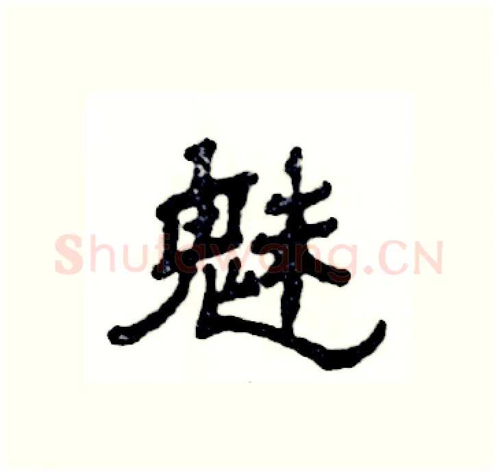 魅硬笔隶书写法,摘自张恒成硬笔书法字帖