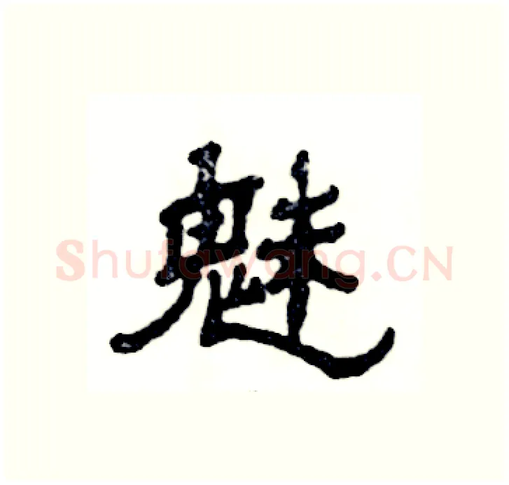 魅硬笔隶书写法,摘自张恒成硬笔书法字帖