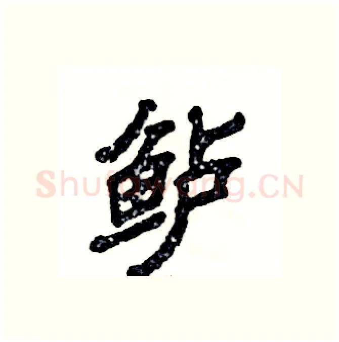 鲈硬笔隶书写法,摘自张恒成硬笔书法字帖