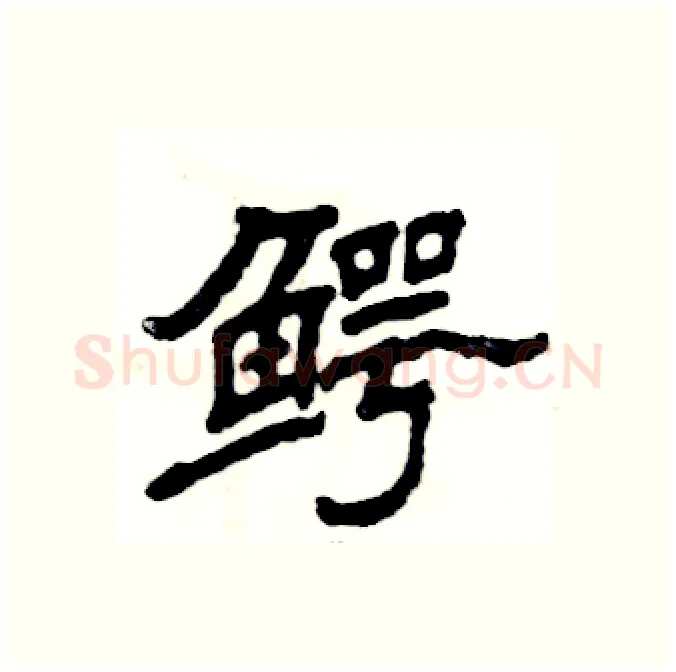 鳄硬笔隶书写法,摘自张恒成硬笔书法字帖