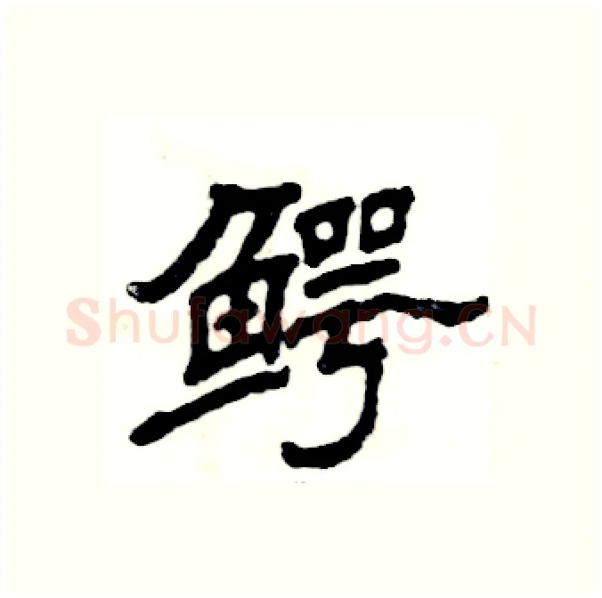 鳄硬笔隶书写法,摘自张恒成硬笔书法字帖
