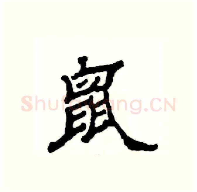 鼠硬笔隶书写法,摘自张恒成硬笔书法字帖