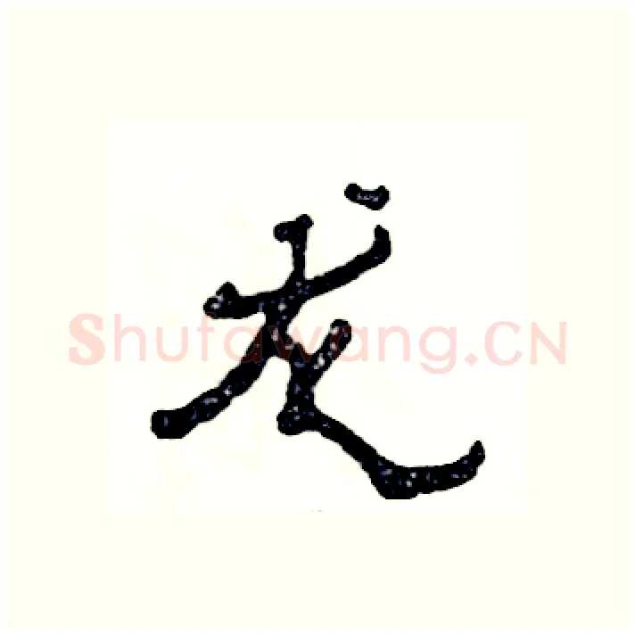 龙硬笔隶书写法,摘自张恒成硬笔书法字帖