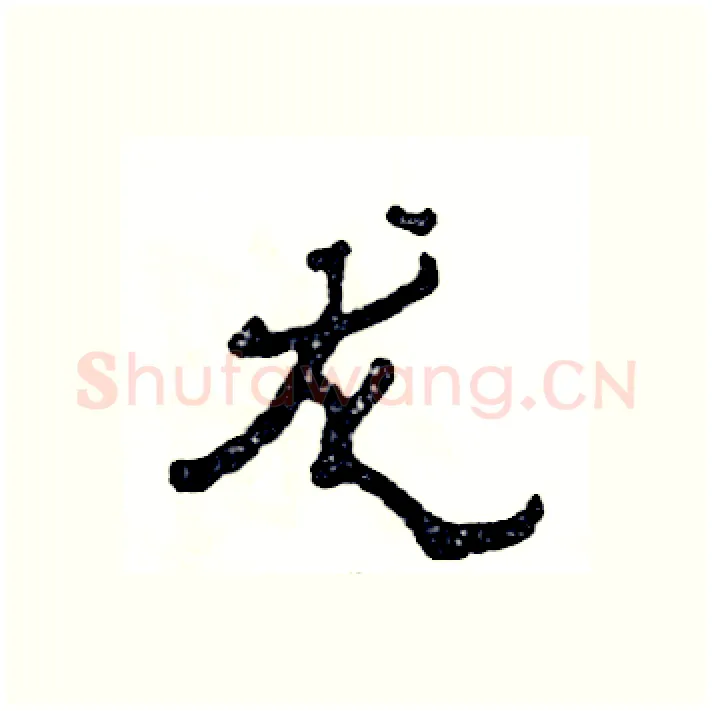 龙硬笔隶书写法,摘自张恒成硬笔书法字帖