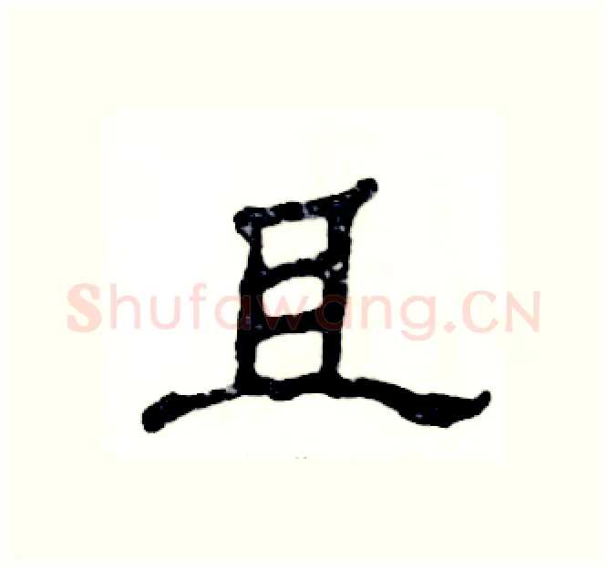 且硬笔隶书写法,摘自张恒成硬笔书法字帖