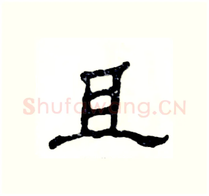 且硬笔隶书写法,摘自张恒成硬笔书法字帖