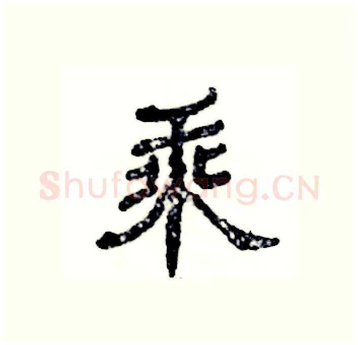乘硬笔隶书写法,摘自张恒成硬笔书法字帖