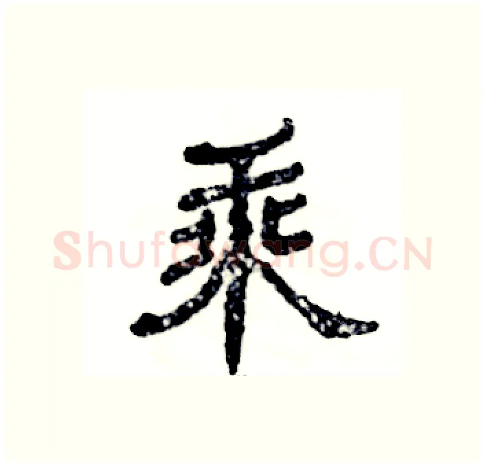 乘硬笔隶书写法,摘自张恒成硬笔书法字帖