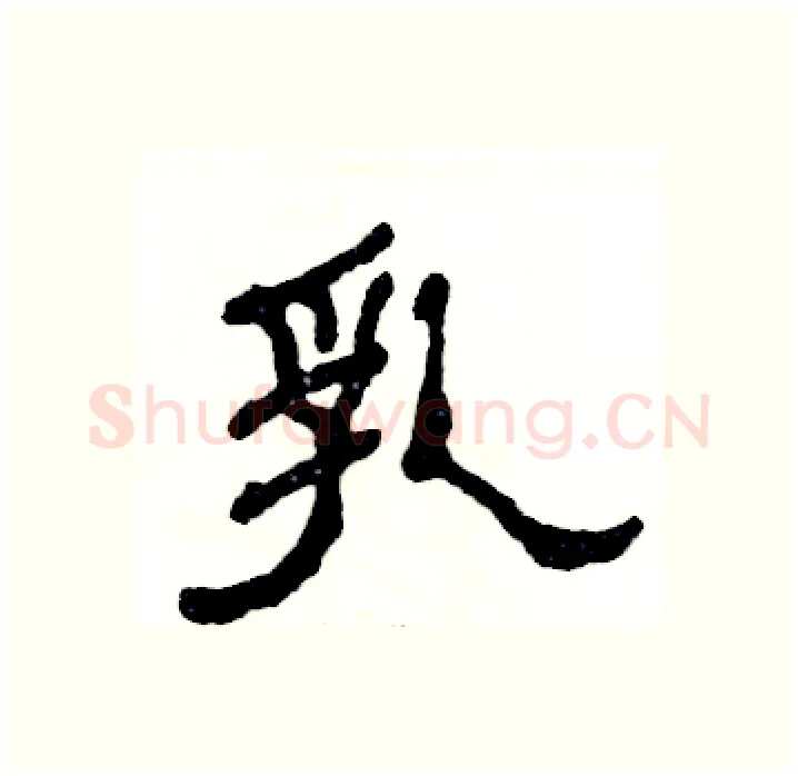 乳硬笔隶书写法,摘自张恒成硬笔书法字帖