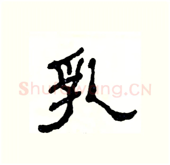 乳硬笔隶书写法,摘自张恒成硬笔书法字帖