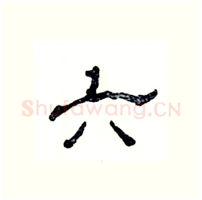 六硬笔隶书写法,摘自张恒成硬笔书法字帖