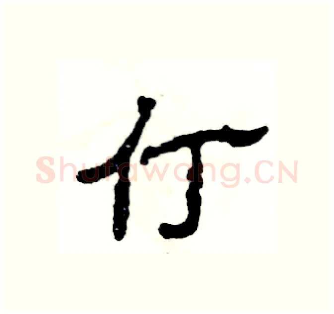 仃硬笔隶书写法,摘自张恒成硬笔书法字帖