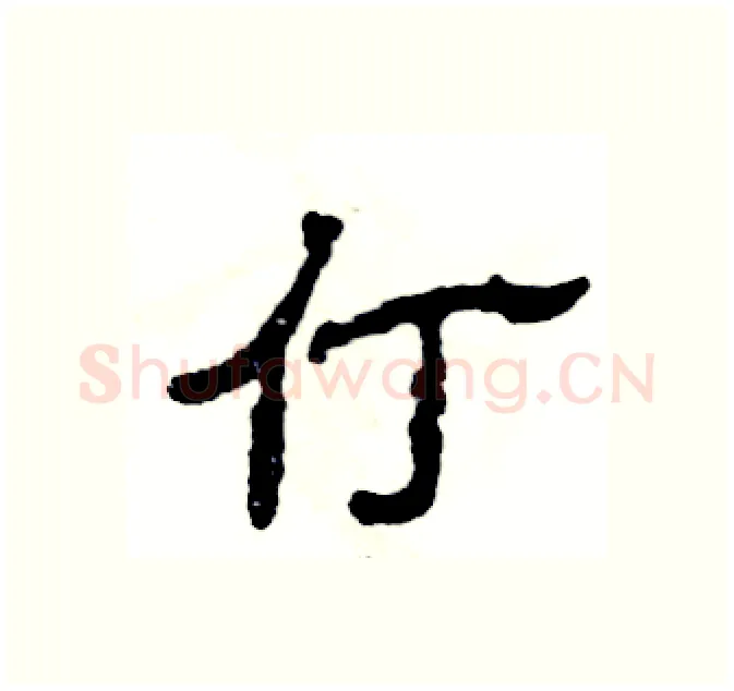 仃硬笔隶书写法,摘自张恒成硬笔书法字帖