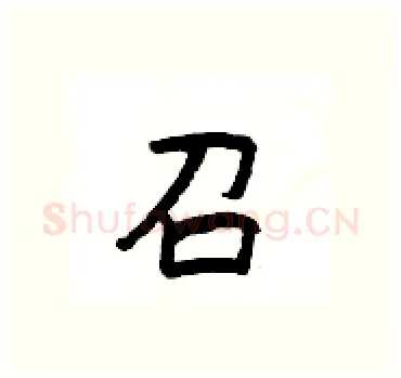 召硬笔隶书写法,摘自杨为国硬笔书法字帖