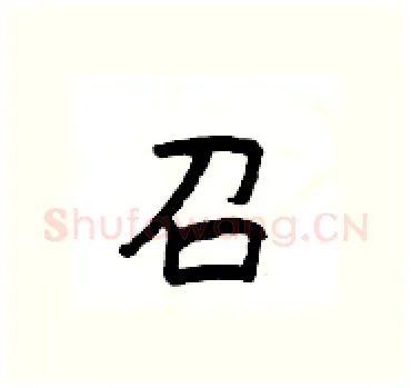 召硬笔隶书写法,摘自杨为国硬笔书法字帖