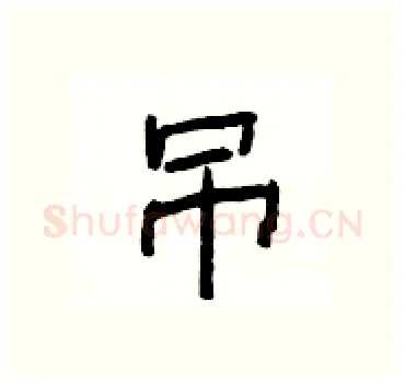 吊硬笔隶书写法,摘自杨为国硬笔书法字帖