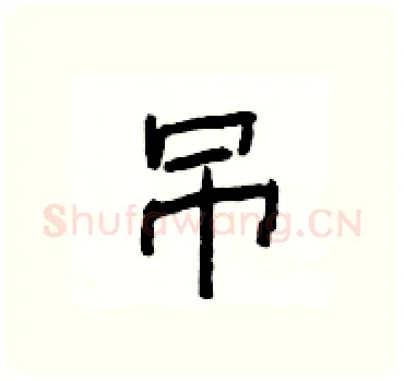 吊硬笔隶书写法,摘自杨为国硬笔书法字帖