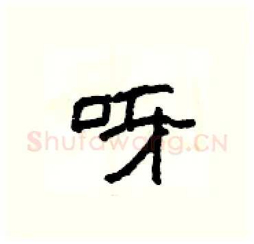 呀硬笔隶书写法,摘自杨为国硬笔书法字帖