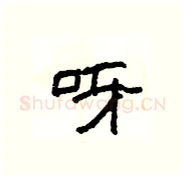 呀硬笔隶书写法,摘自杨为国硬笔书法字帖