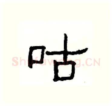 咕硬笔隶书写法,摘自杨为国硬笔书法字帖