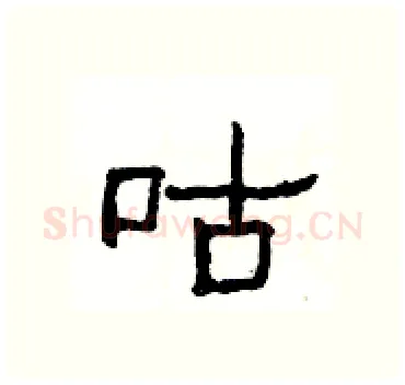 咕硬笔隶书写法,摘自杨为国硬笔书法字帖