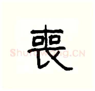 喪硬笔隶书写法,摘自杨为国硬笔书法字帖