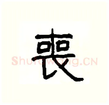 喪硬笔隶书写法,摘自杨为国硬笔书法字帖