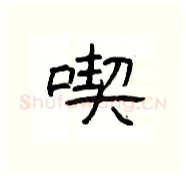 喫硬笔隶书写法,摘自杨为国硬笔书法字帖