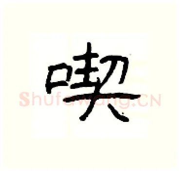 喫硬笔隶书写法,摘自杨为国硬笔书法字帖
