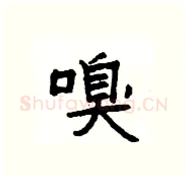嗅硬笔隶书写法,摘自杨为国硬笔书法字帖
